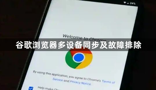 谷歌浏览器多设备同步及故障排除1
