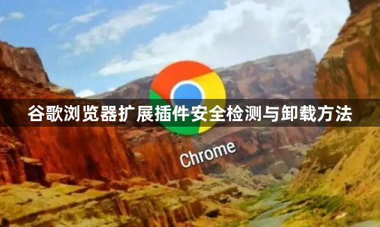 谷歌浏览器扩展插件安全检测与卸载方法1