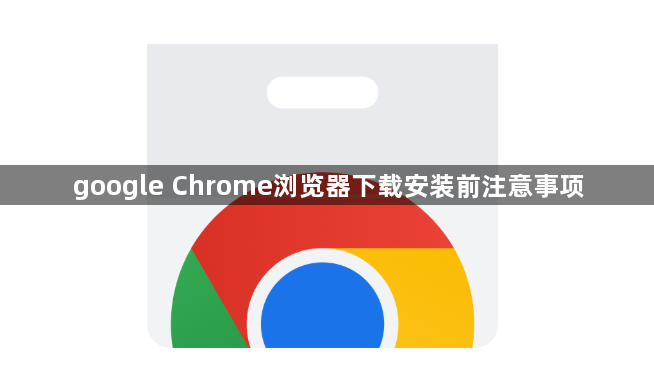 google Chrome浏览器下载安装前注意事项1