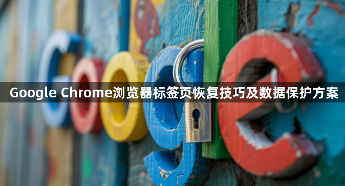 Google Chrome浏览器标签页恢复技巧及数据保护方案1