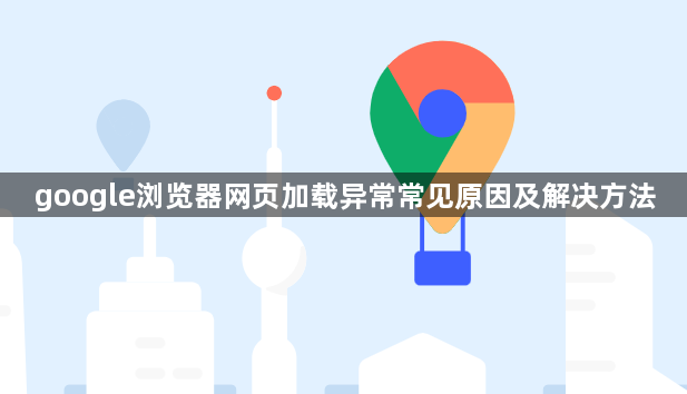 google浏览器网页加载异常常见原因及解决方法1