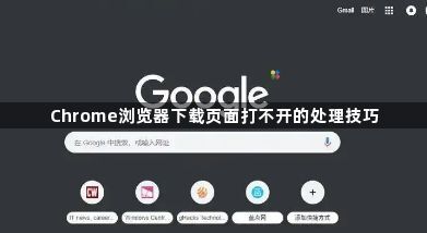 Chrome浏览器下载页面打不开的处理技巧1