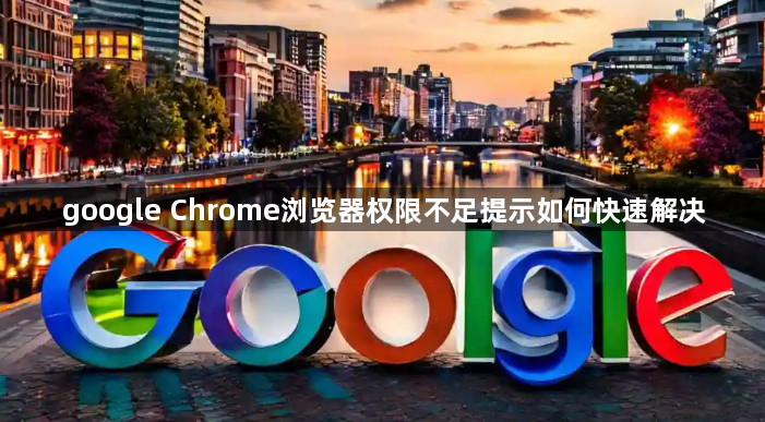 google Chrome浏览器权限不足提示如何快速解决1