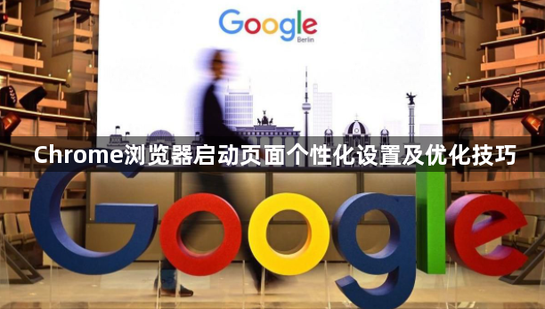 Chrome浏览器启动页面个性化设置及优化技巧1