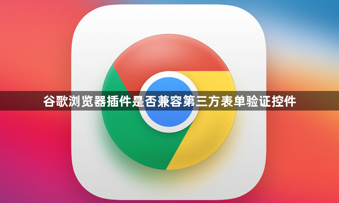 谷歌浏览器插件是否兼容第三方表单验证控件1