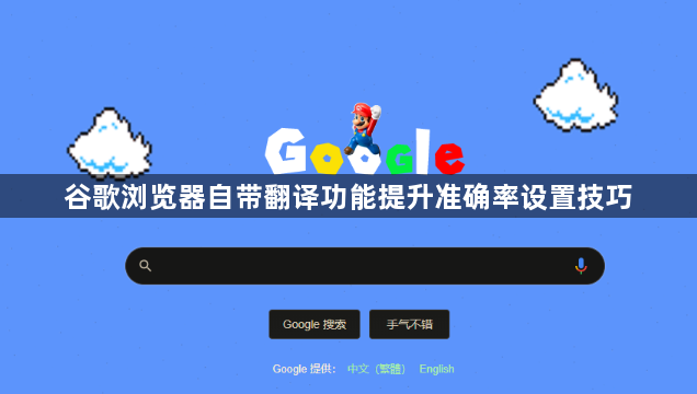 谷歌浏览器自带翻译功能提升准确率设置技巧1