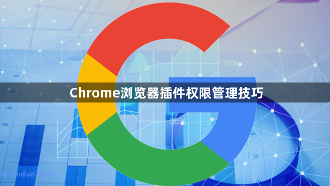 Chrome浏览器插件权限管理技巧1