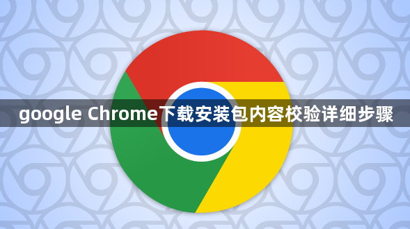google Chrome下载安装包内容校验详细步骤1