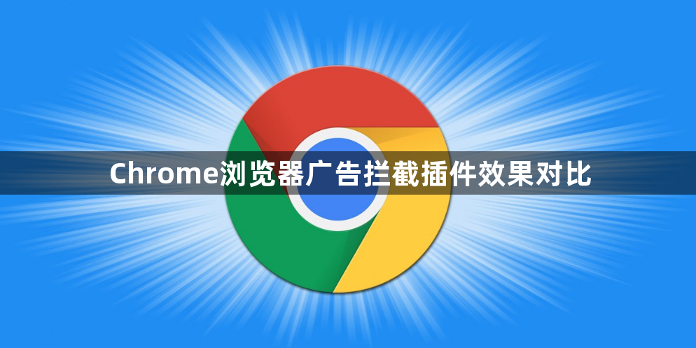 Chrome浏览器广告拦截插件效果对比1
