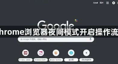 Chrome浏览器夜间模式开启操作流程1