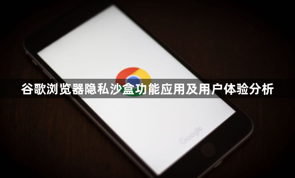 谷歌浏览器隐私沙盒功能应用及用户体验分析1