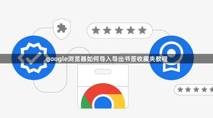 google浏览器如何导入导出书签收藏夹教程1