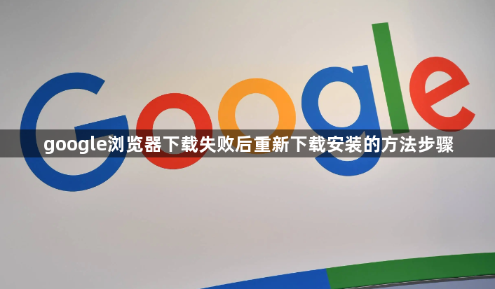 google浏览器下载失败后重新下载安装的方法步骤1