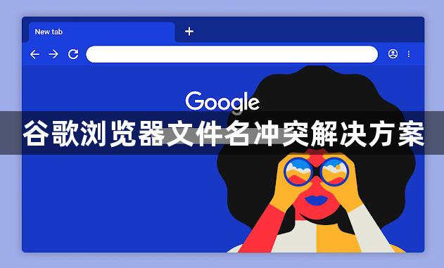 谷歌浏览器文件名冲突解决方案1