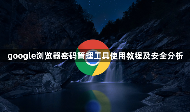 google浏览器密码管理工具使用教程及安全分析1