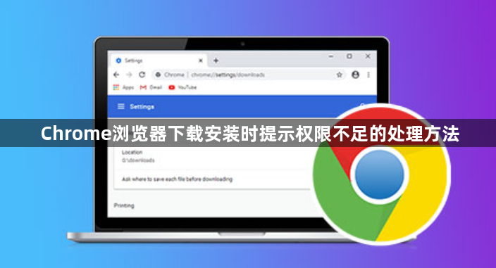 Chrome浏览器下载安装时提示权限不足的处理方法1