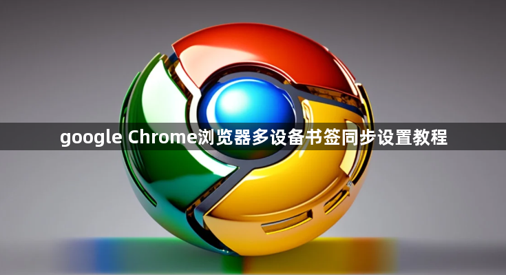 google Chrome浏览器多设备书签同步设置教程1