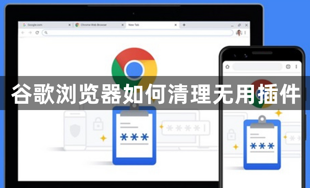 谷歌浏览器如何清理无用插件1