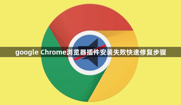 google Chrome浏览器插件安装失败快速修复步骤1