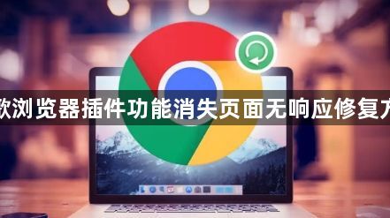 谷歌浏览器插件功能消失页面无响应修复方法1