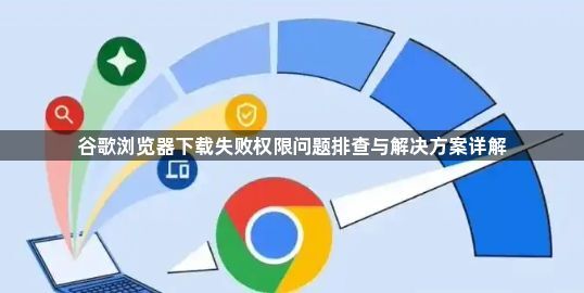 谷歌浏览器下载失败权限问题排查与解决方案详解1