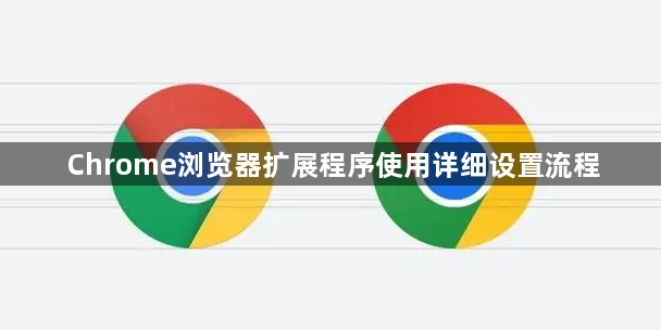 Chrome浏览器扩展程序使用详细设置流程1