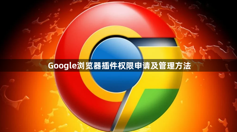 Google浏览器插件权限申请及管理方法1