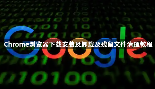Chrome浏览器下载安装及卸载及残留文件清理教程1