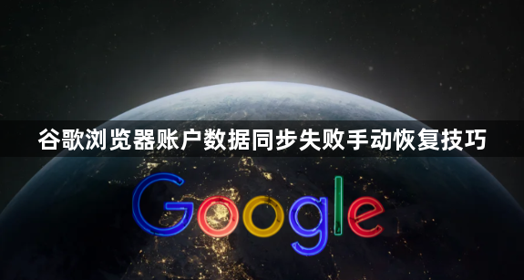 谷歌浏览器账户数据同步失败手动恢复技巧1