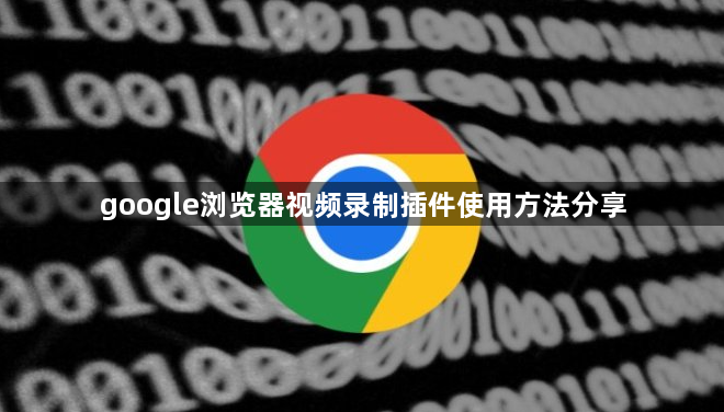 google浏览器视频录制插件使用方法分享1