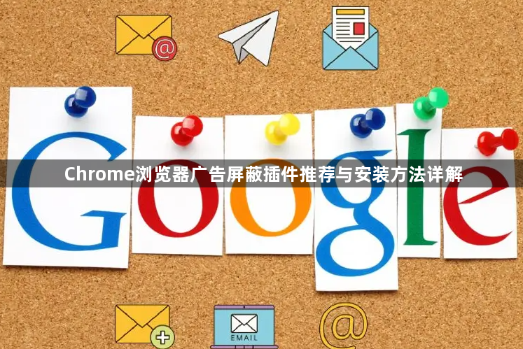 Chrome浏览器广告屏蔽插件推荐与安装方法详解1