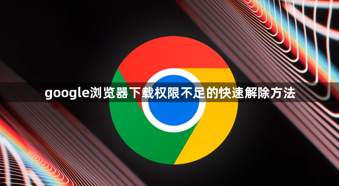 google浏览器下载权限不足的快速解除方法1