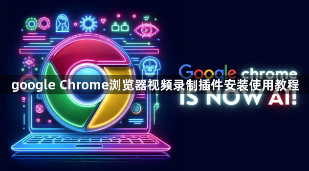 google Chrome浏览器视频录制插件安装使用教程1