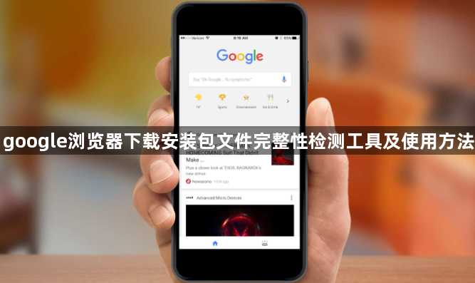 google浏览器下载安装包文件完整性检测工具及使用方法1