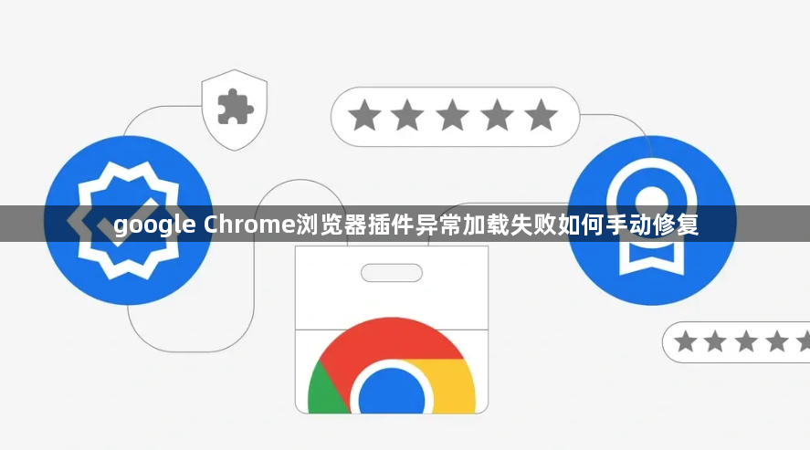 google Chrome浏览器插件异常加载失败如何手动修复1