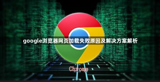 google浏览器网页加载失败原因及解决方案解析1