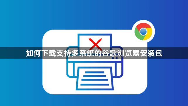 如何下载支持多系统的谷歌浏览器安装包1