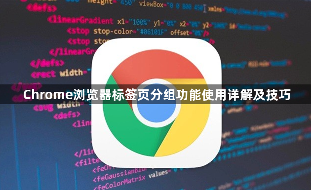 Chrome浏览器标签页分组功能使用详解及技巧1
