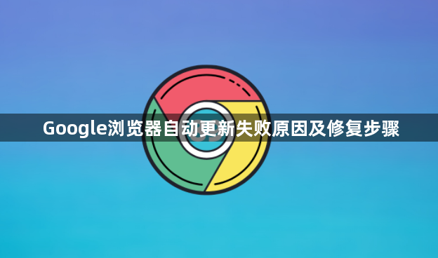 Google浏览器自动更新失败原因及修复步骤1