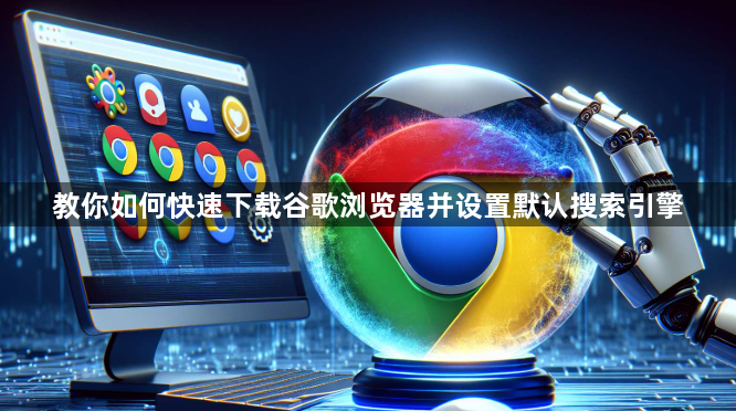 教你如何快速下载谷歌浏览器并设置默认搜索引擎1