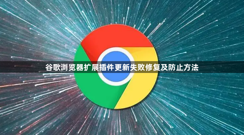 谷歌浏览器扩展插件更新失败修复及防止方法1