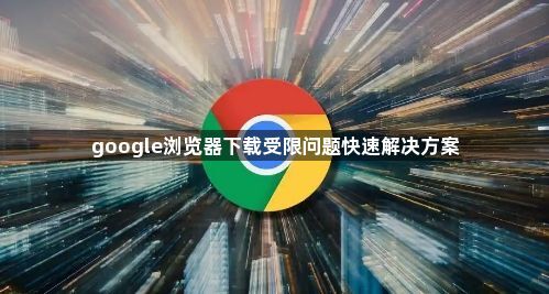 google浏览器下载受限问题快速解决方案1