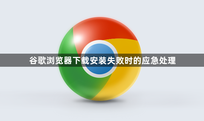 谷歌浏览器下载安装失败时的应急处理1