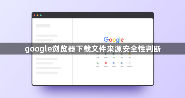 google浏览器下载文件来源安全性判断1