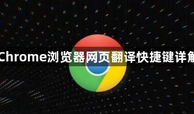 Chrome浏览器网页翻译快捷键详解1