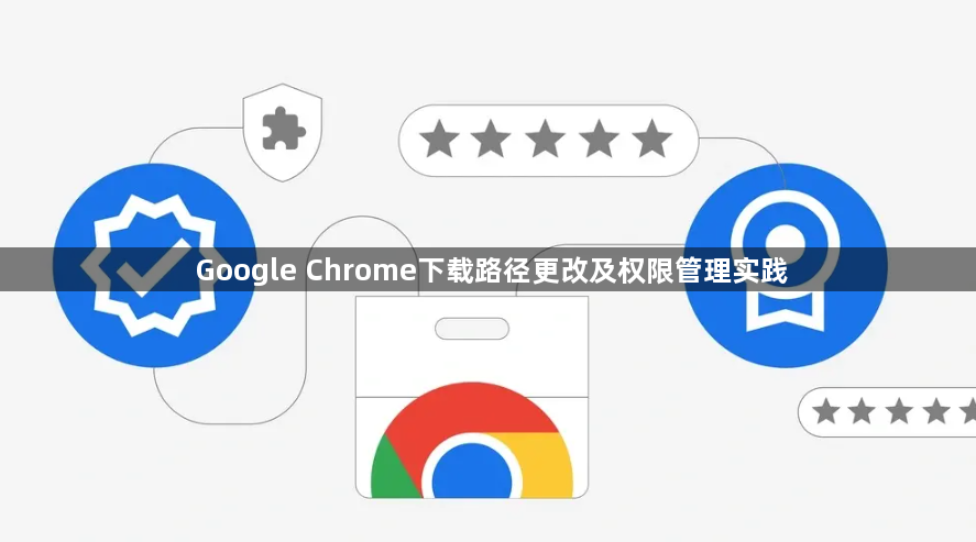 Google Chrome下载路径更改及权限管理实践1