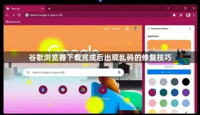 谷歌浏览器下载完成后出现乱码的修复技巧1