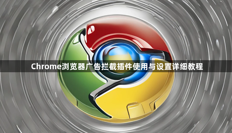 Chrome浏览器广告拦截插件使用与设置详细教程1
