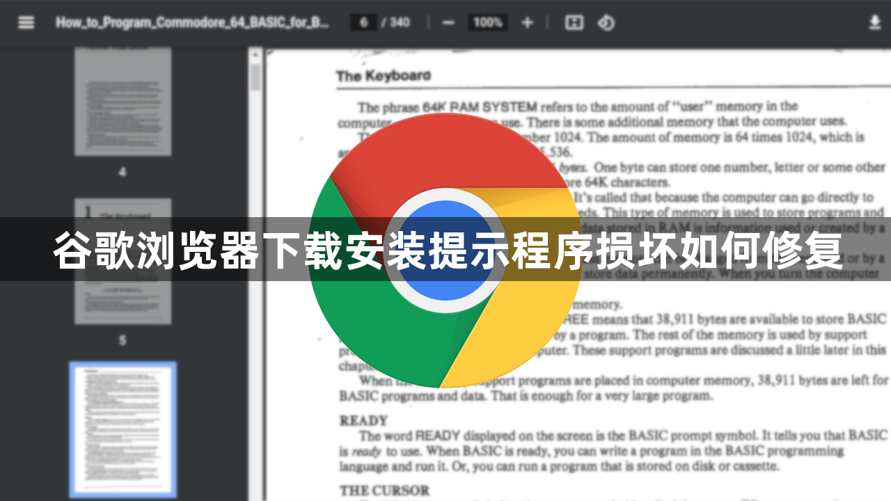 谷歌浏览器下载安装提示程序损坏如何修复1