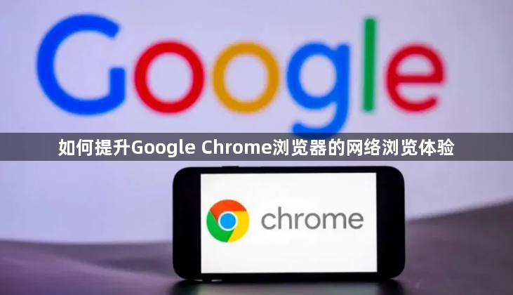 如何提升Google Chrome浏览器的网络浏览体验1
